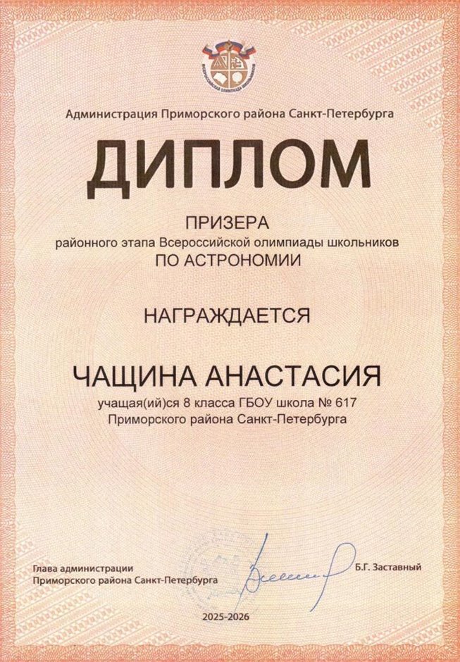 2025-2026 Чащина Анастасия 8ли РО астрономия (Богданова И.В.)